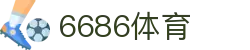 6686体育 - 汇聚全球激情，好运从此开始