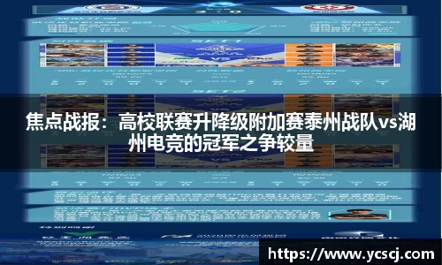 焦点战报：高校联赛升降级附加赛泰州战队vs湖州电竞的冠军之争较量