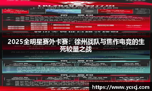 2025全明星赛外卡赛：徐州战队与焦作电竞的生死较量之战